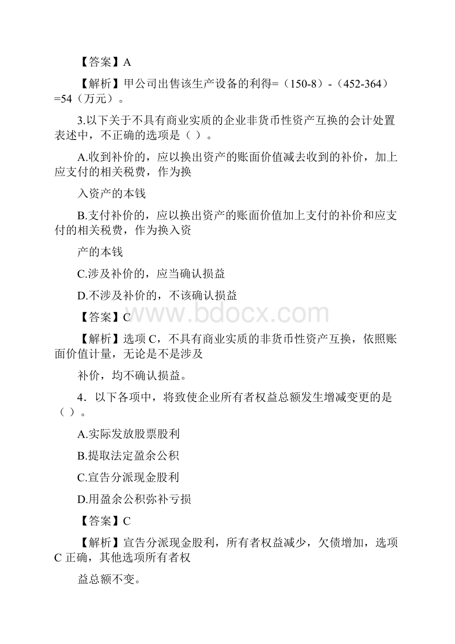 中级会计师中级会计实务考试真题及答案解析第一批.docx_第2页