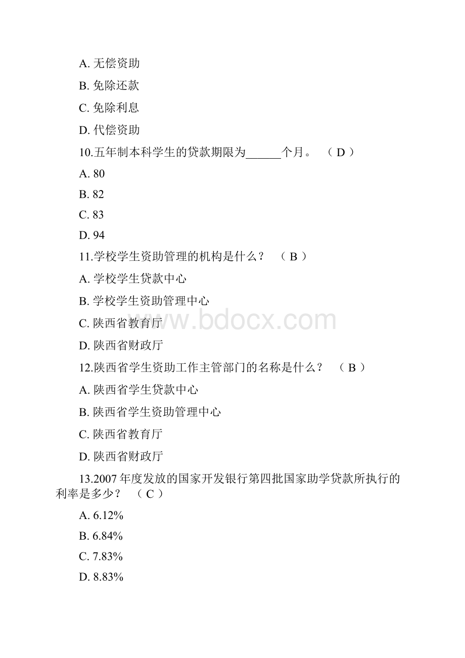 度大学生助学贷款知识竞赛题及答案.docx_第3页