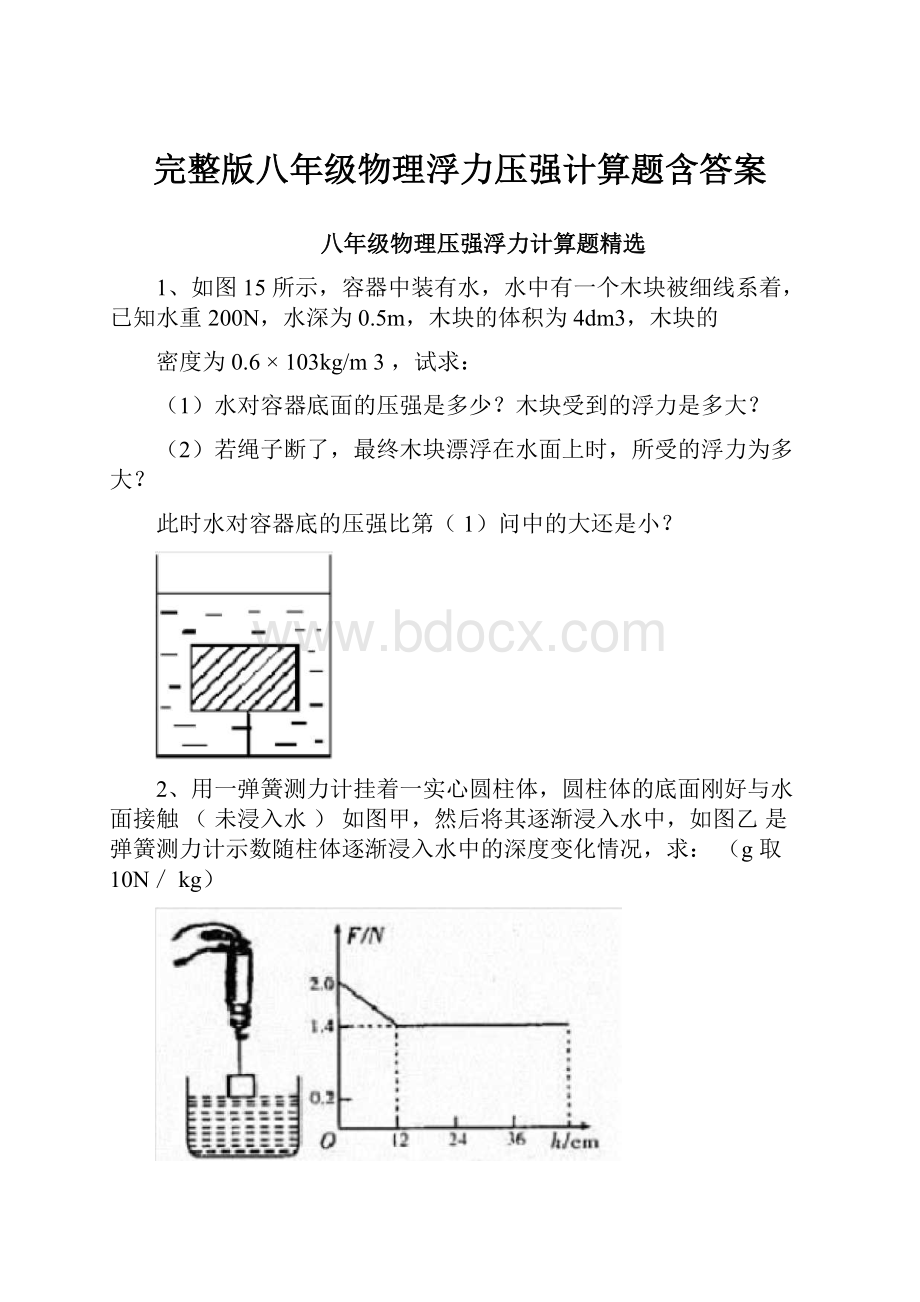 完整版八年级物理浮力压强计算题含答案.docx_第1页