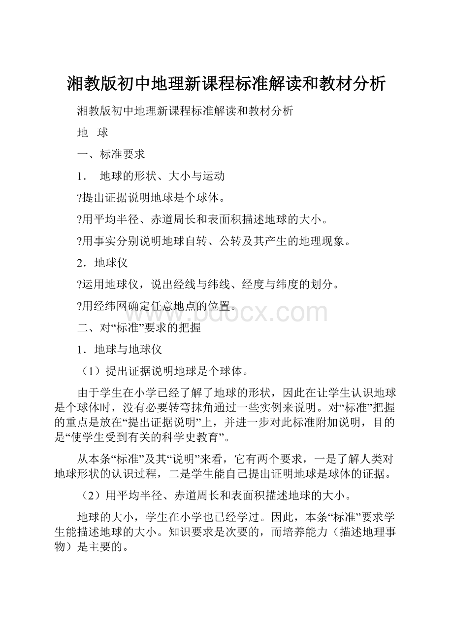 湘教版初中地理新课程标准解读和教材分析.docx_第1页