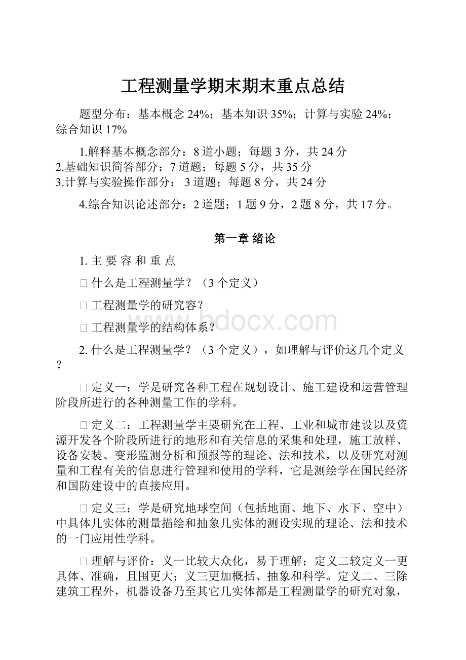 工程测量学期末期末重点总结.docx_第1页