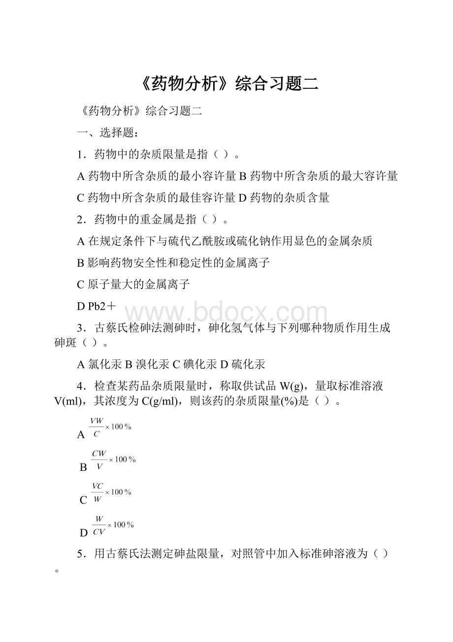 《药物分析》综合习题二.docx