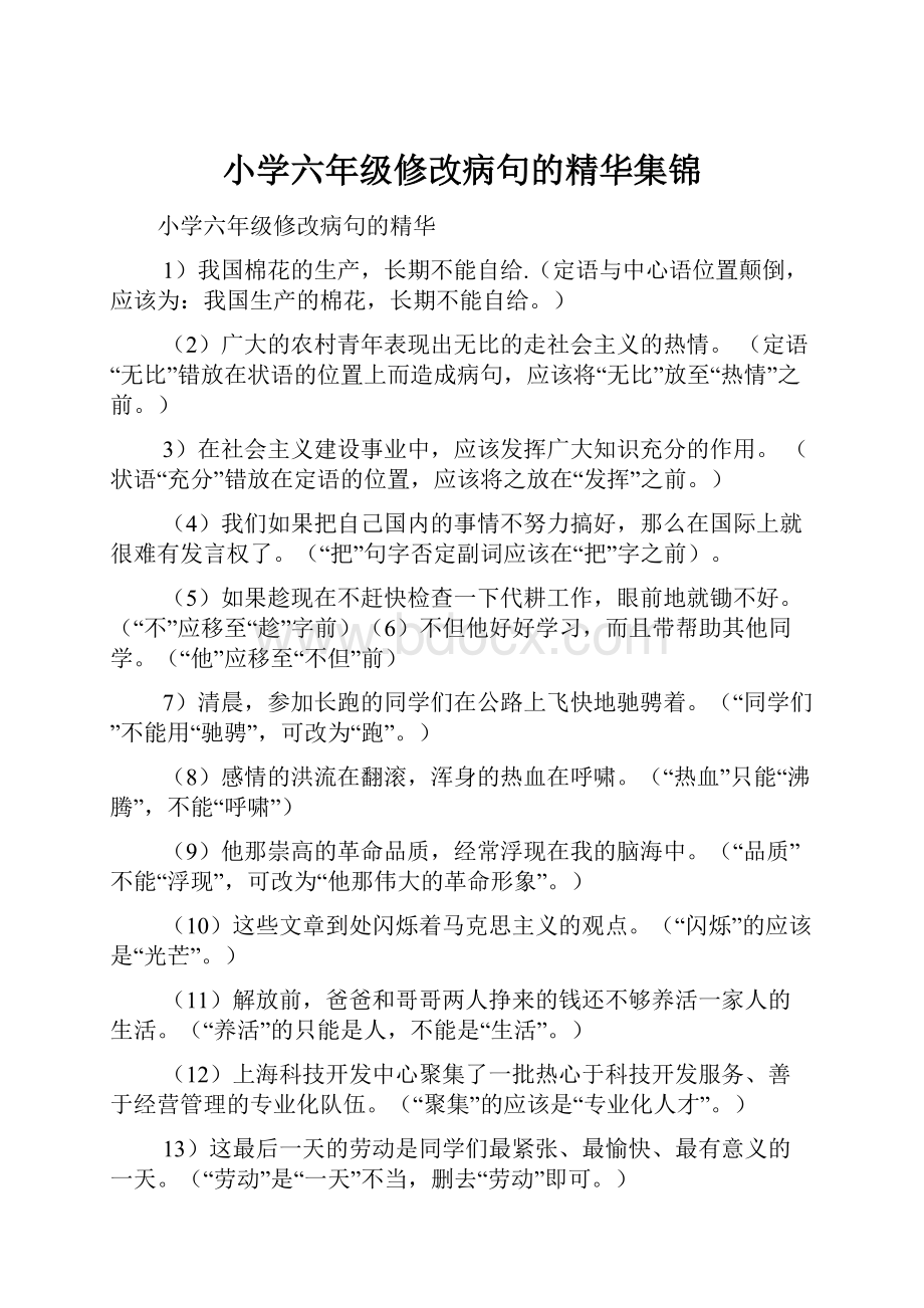 小学六年级修改病句的精华集锦.docx_第1页