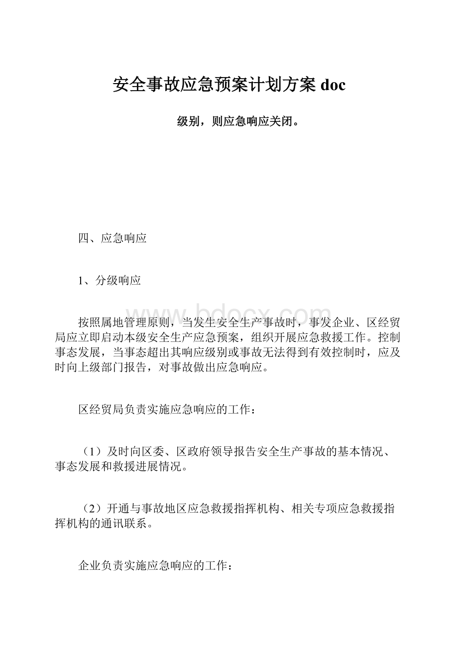 安全事故应急预案计划方案doc.docx