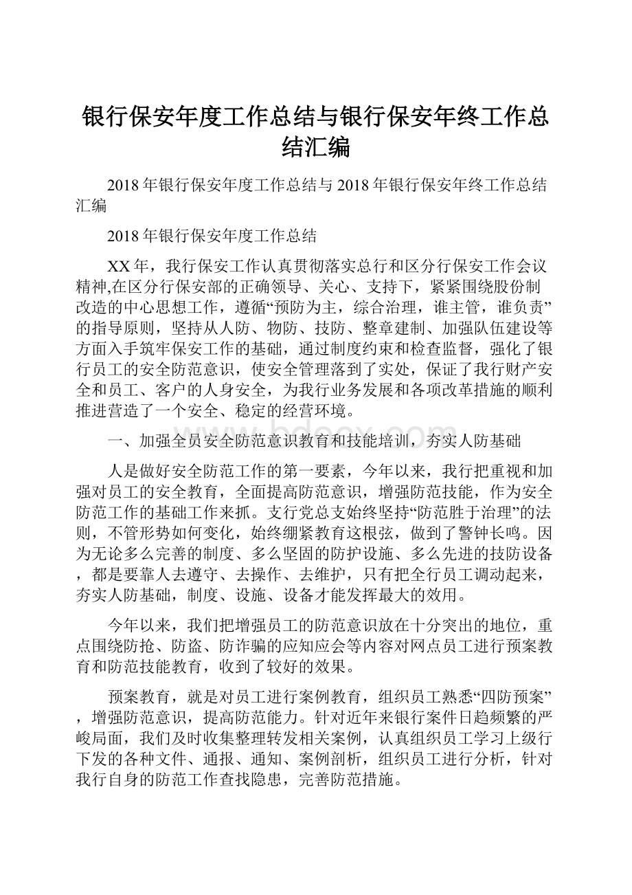 银行保安年度工作总结与银行保安年终工作总结汇编.docx