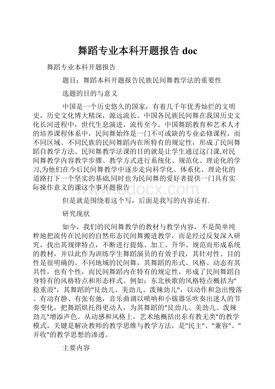 舞蹈专业本科开题报告doc.docx