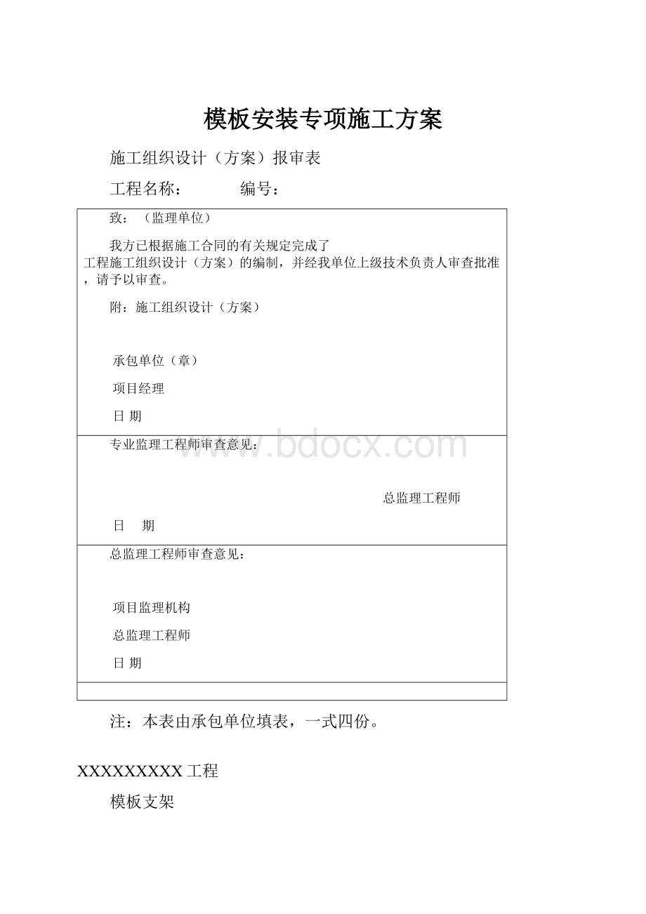 模板安装专项施工方案.docx