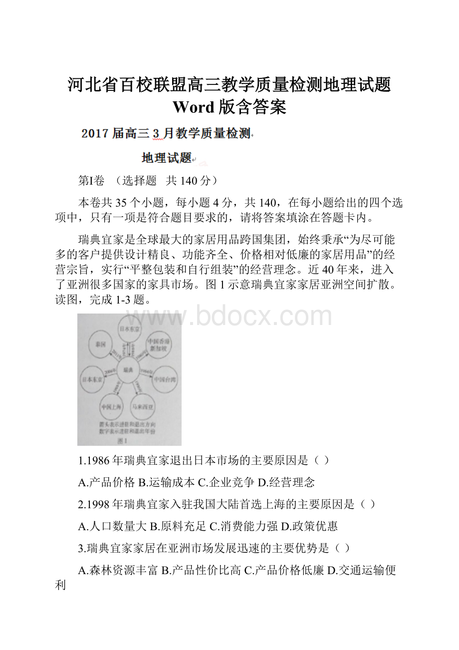 河北省百校联盟高三教学质量检测地理试题 Word版含答案.docx_第1页