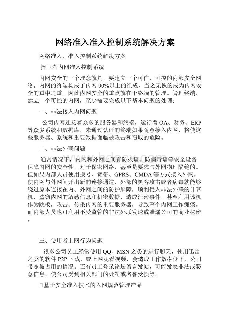 网络准入准入控制系统解决方案.docx