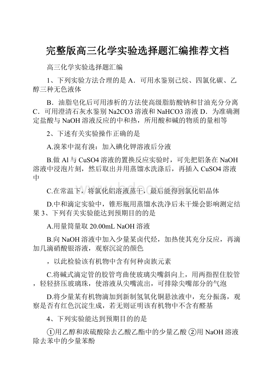 完整版高三化学实验选择题汇编推荐文档.docx_第1页