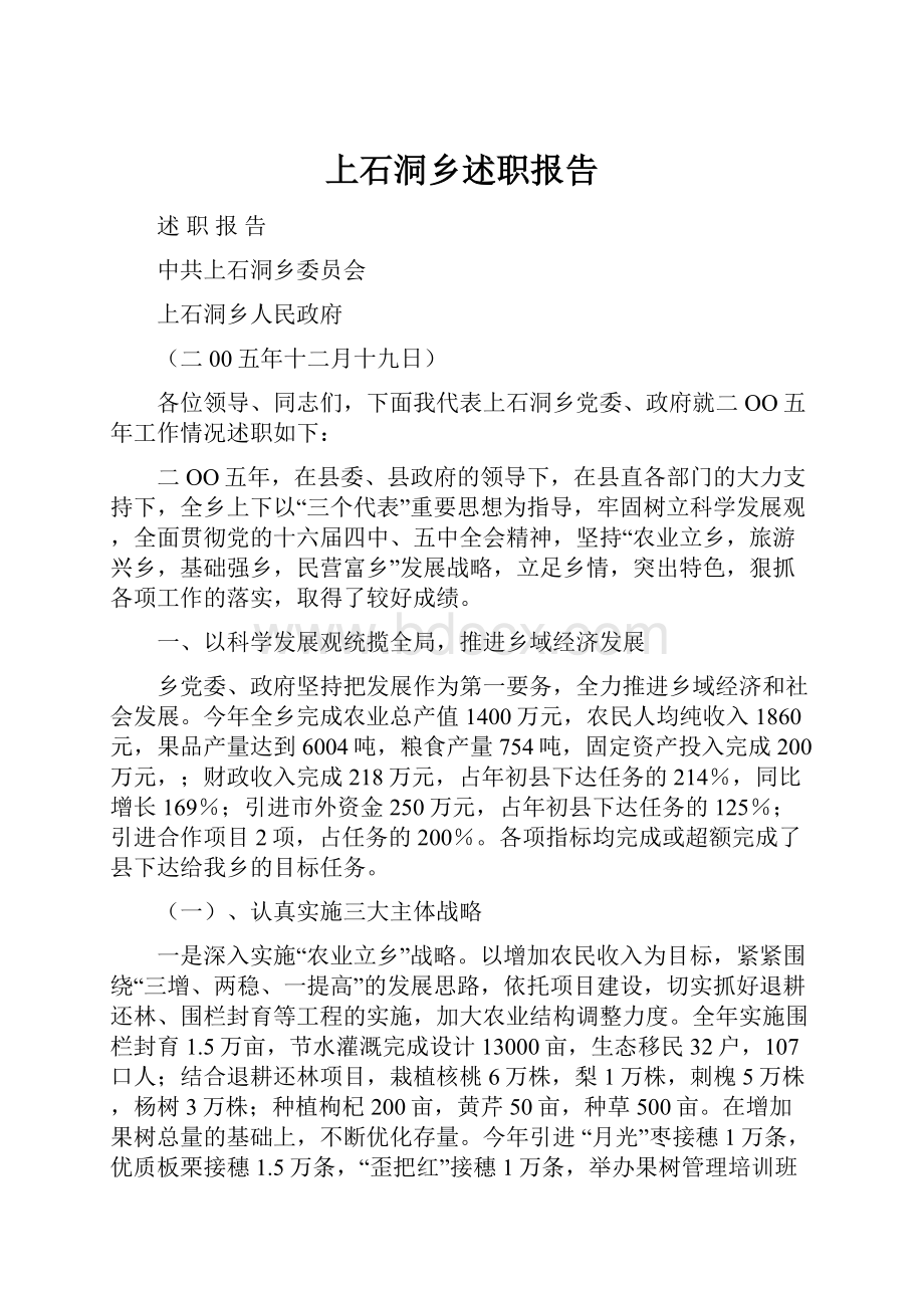 上石洞乡述职报告.docx_第1页