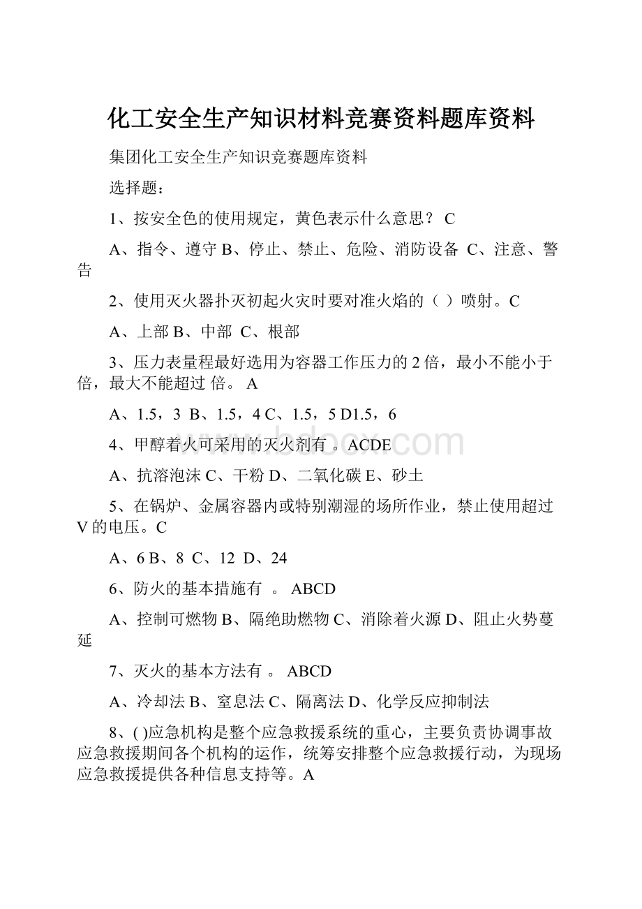 化工安全生产知识材料竞赛资料题库资料.docx