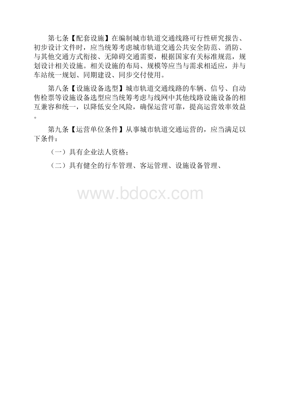 城市轨道交通运营安全管理规定.docx_第2页