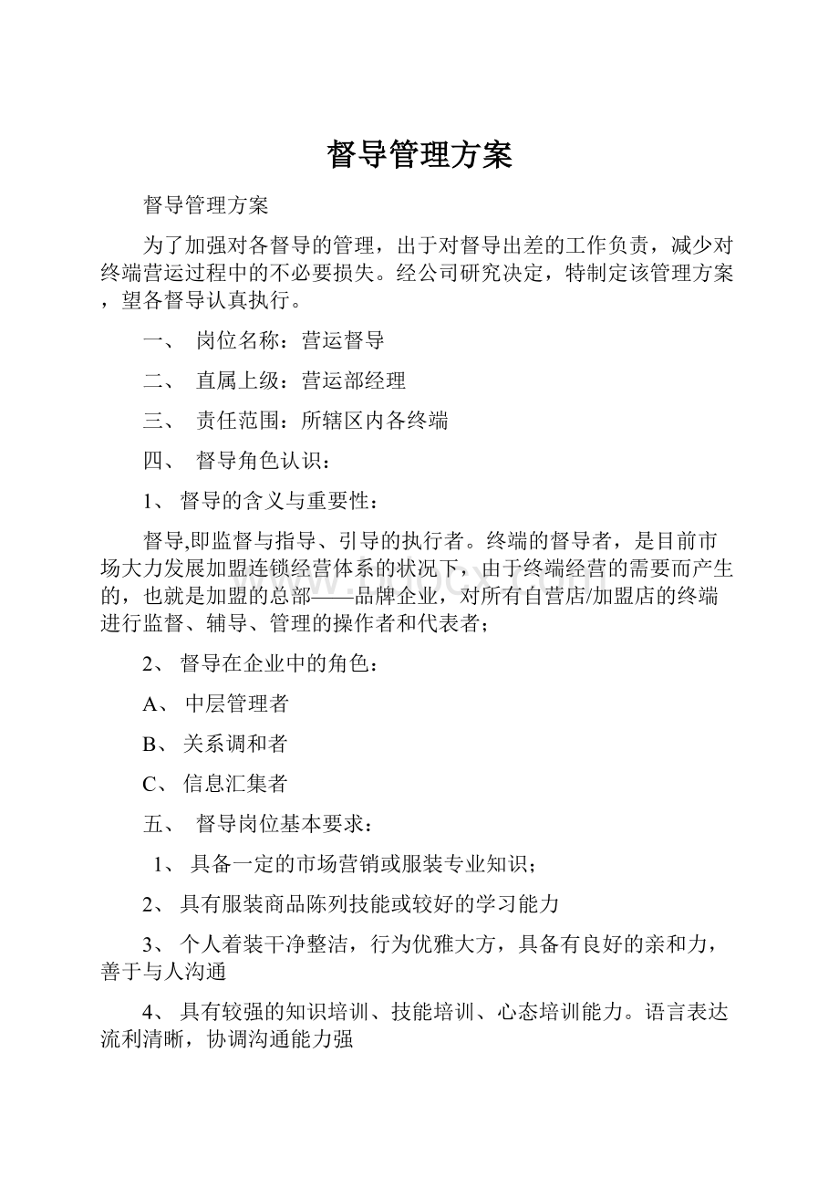 督导管理方案.docx