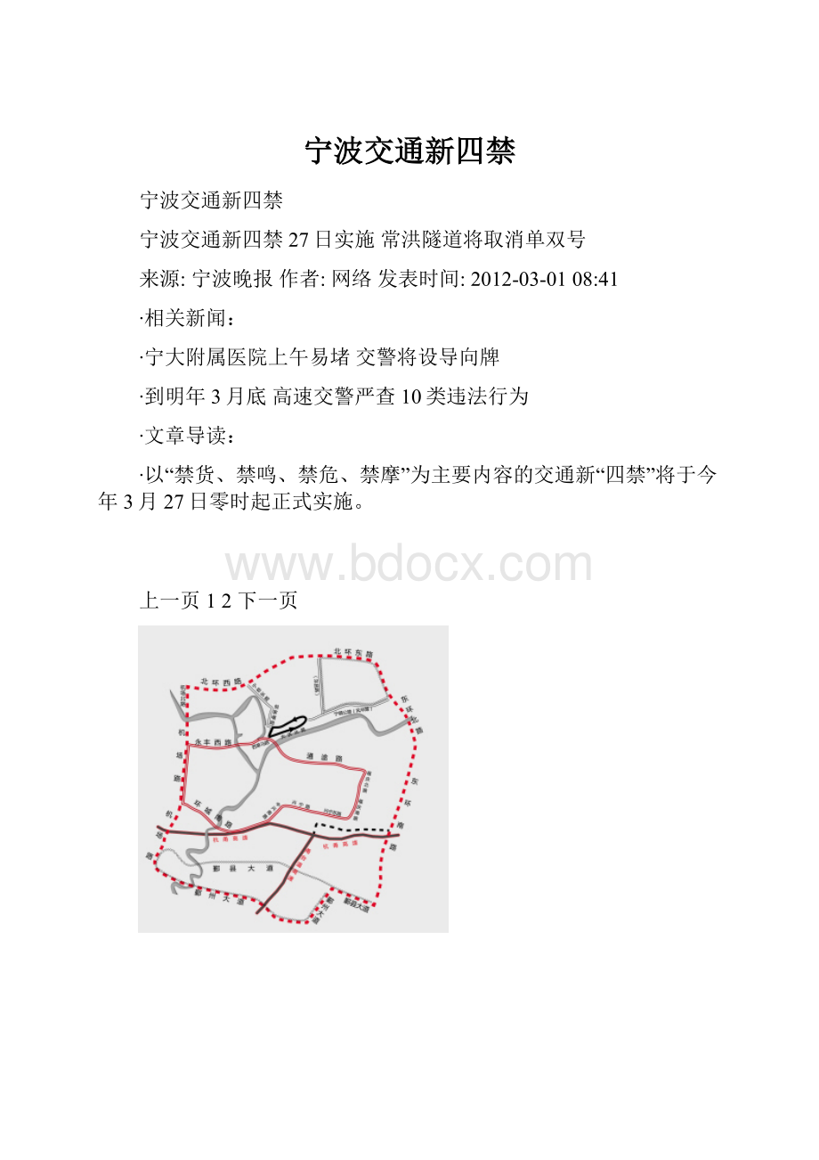 宁波交通新四禁.docx