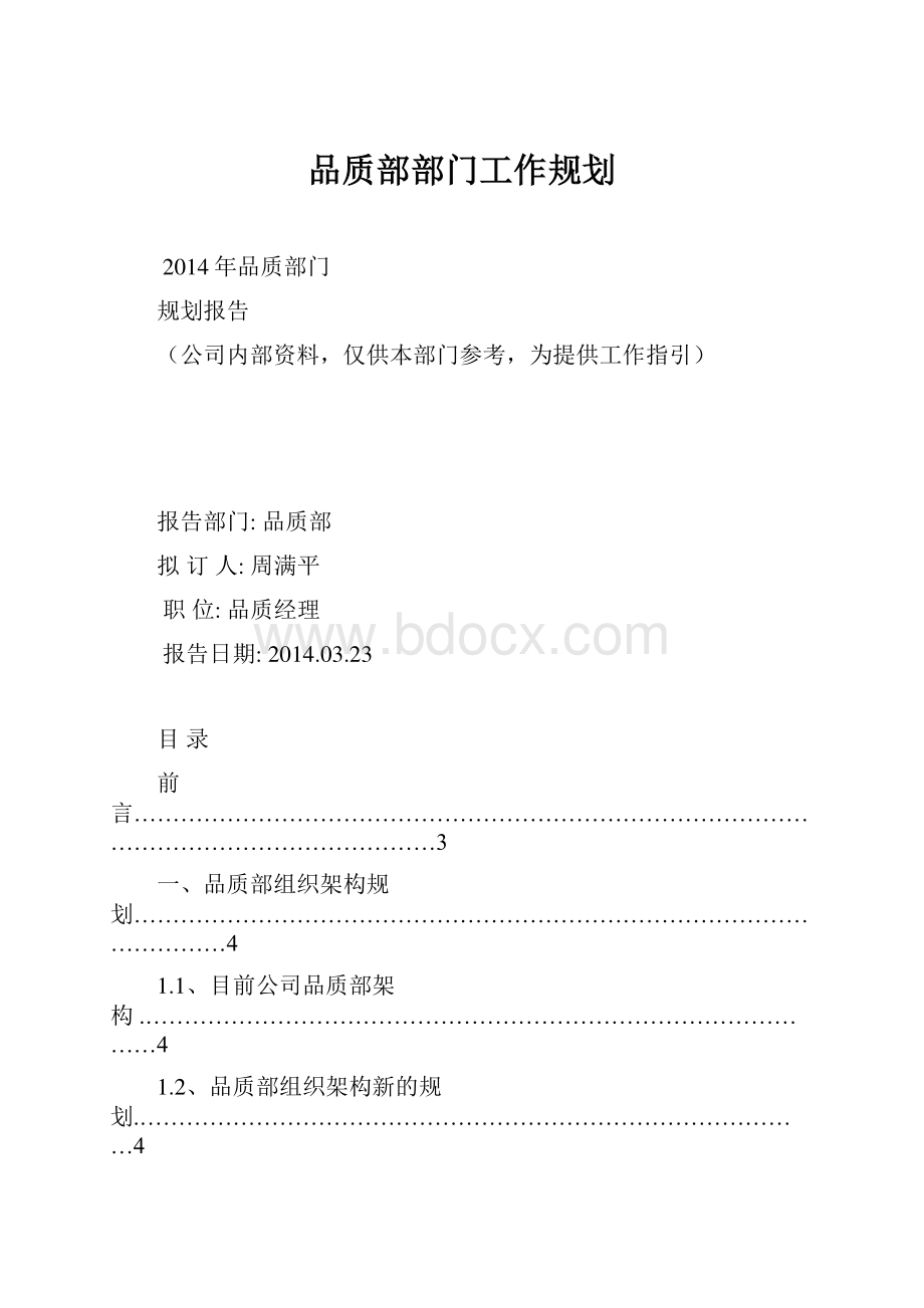 品质部部门工作规划.docx