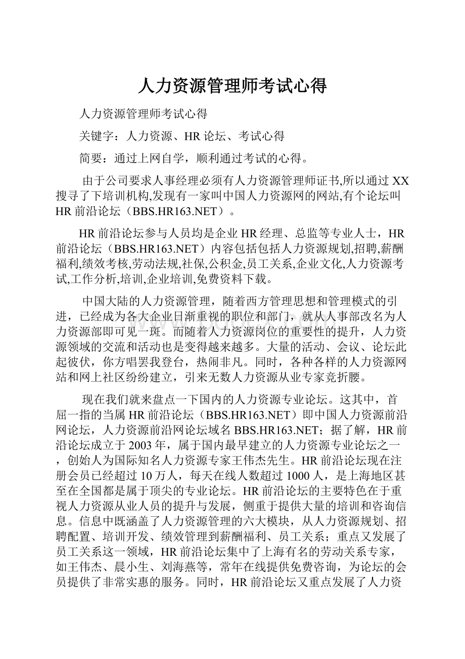 人力资源管理师考试心得.docx