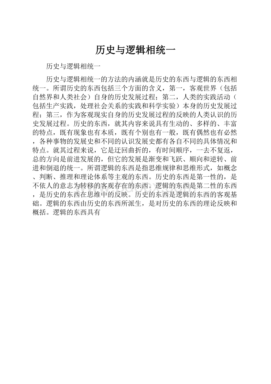 历史与逻辑相统一.docx