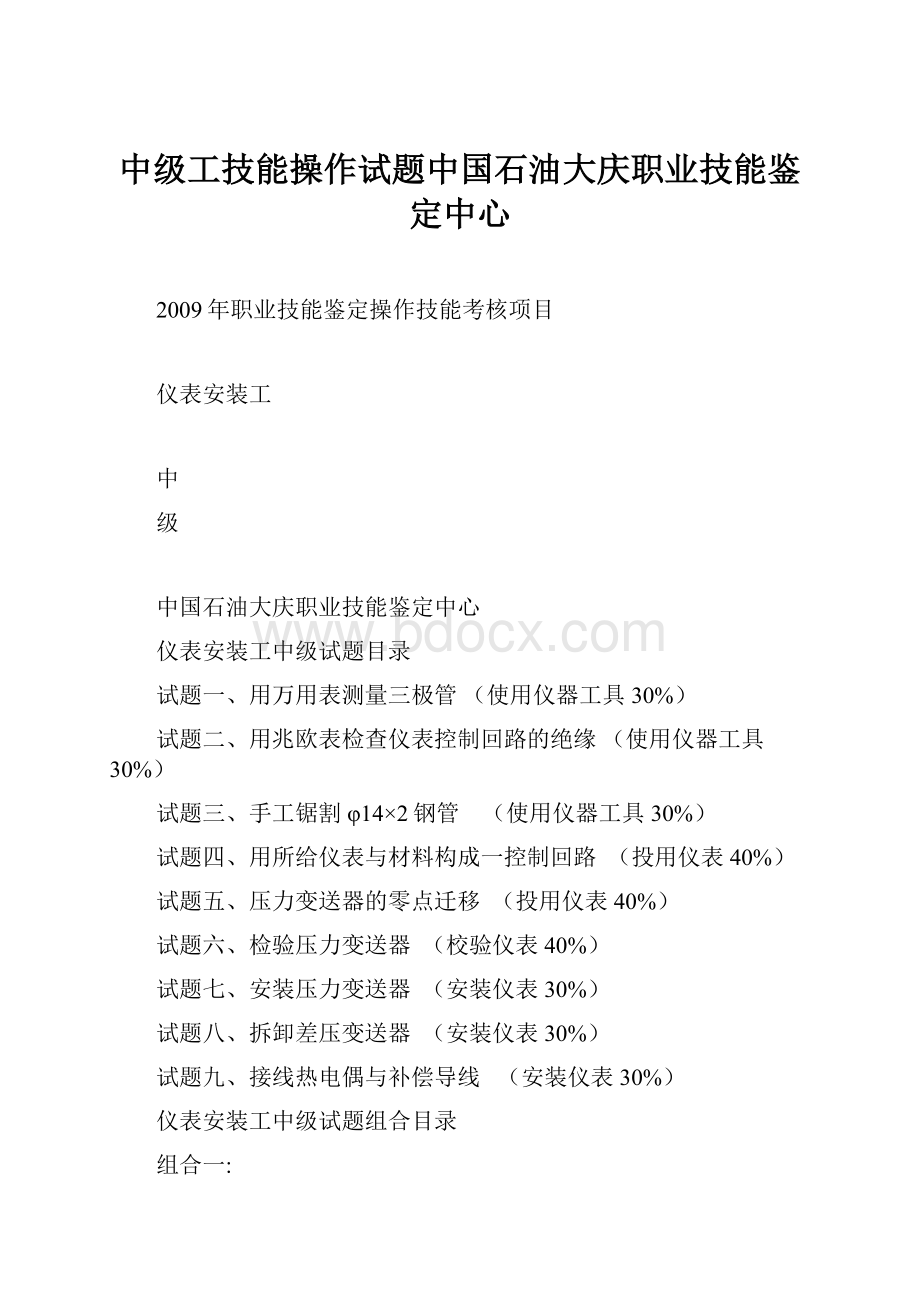 中级工技能操作试题中国石油大庆职业技能鉴定中心.docx_第1页