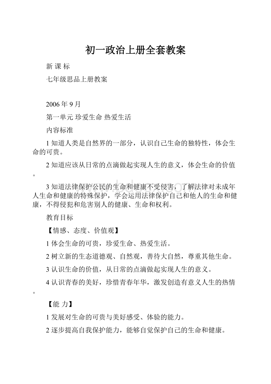 初一政治上册全套教案.docx