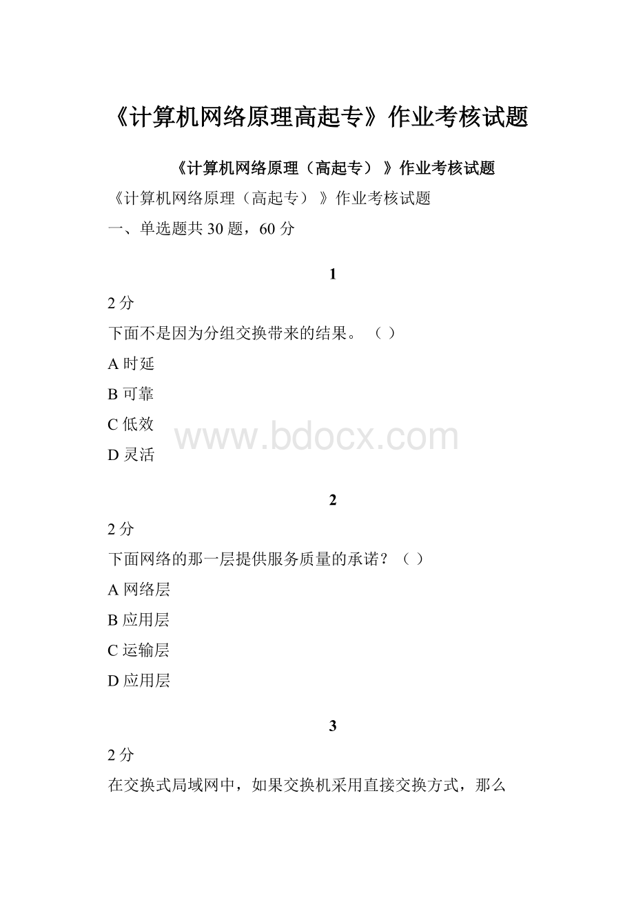 《计算机网络原理高起专》作业考核试题.docx_第1页