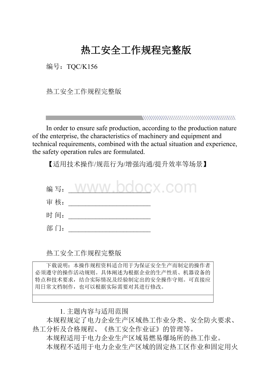 热工安全工作规程完整版.docx