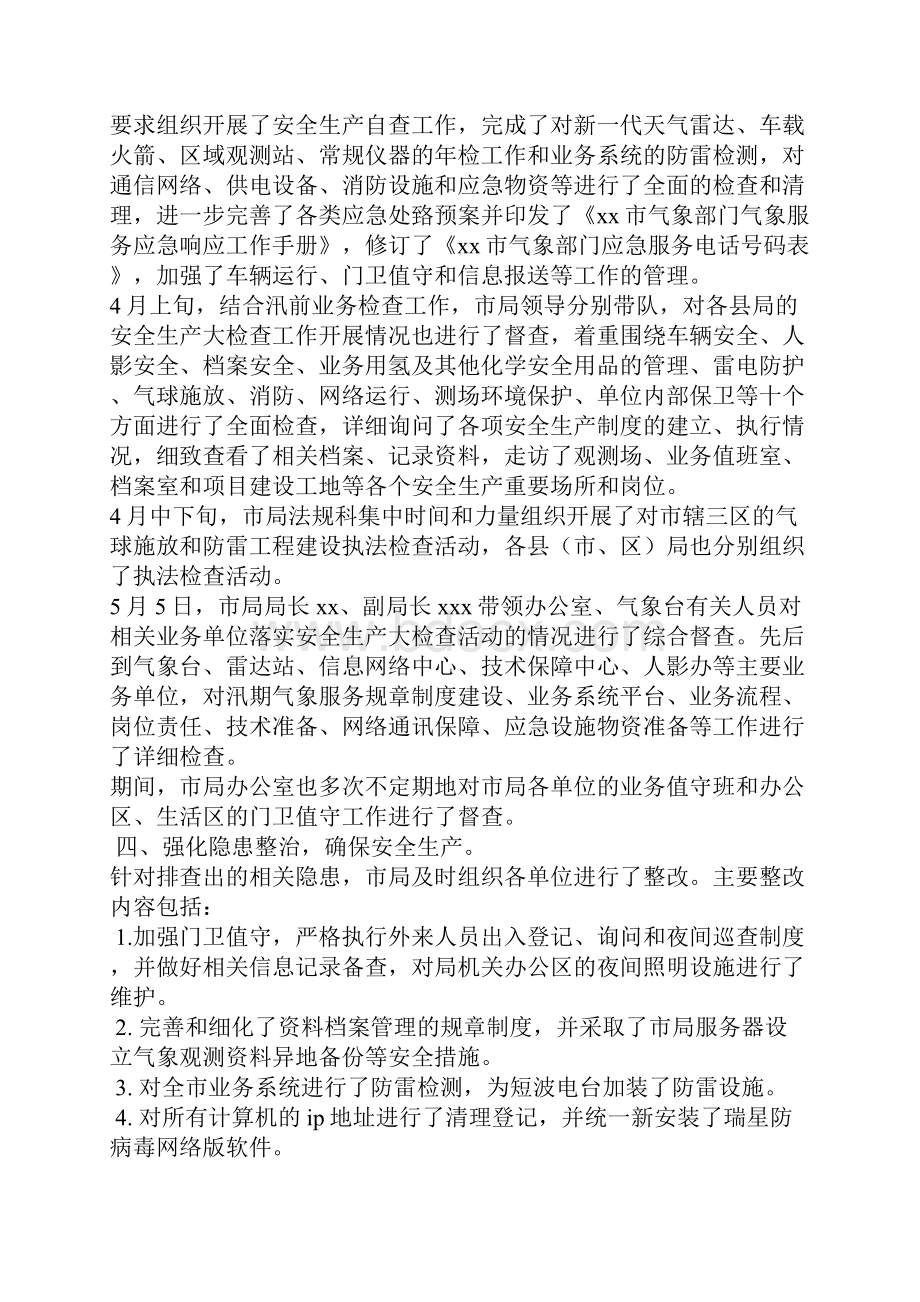 气象局安全生产工作总结精选多篇.docx_第2页