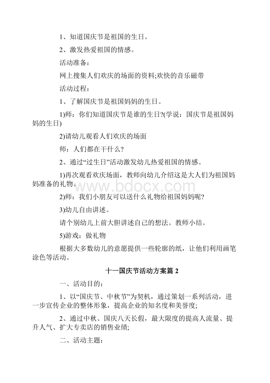 十一国庆节活动方案.docx_第3页