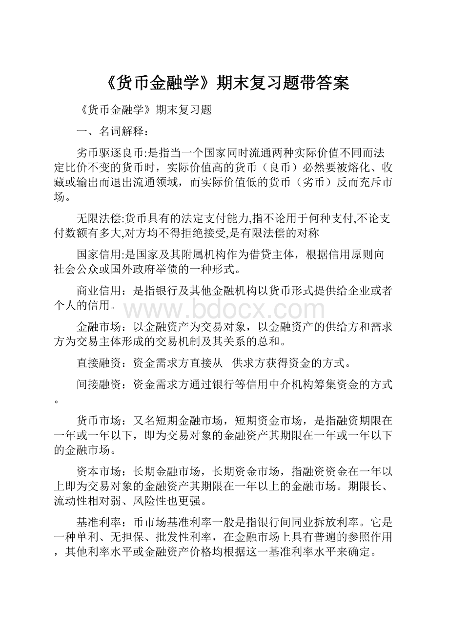 《货币金融学》期末复习题带答案.docx_第1页