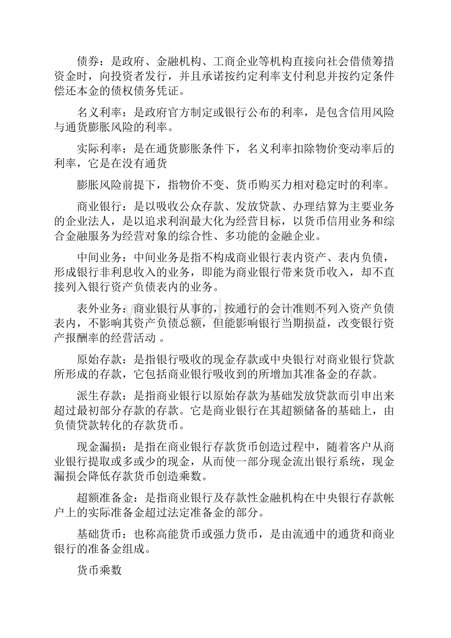 《货币金融学》期末复习题带答案.docx_第2页