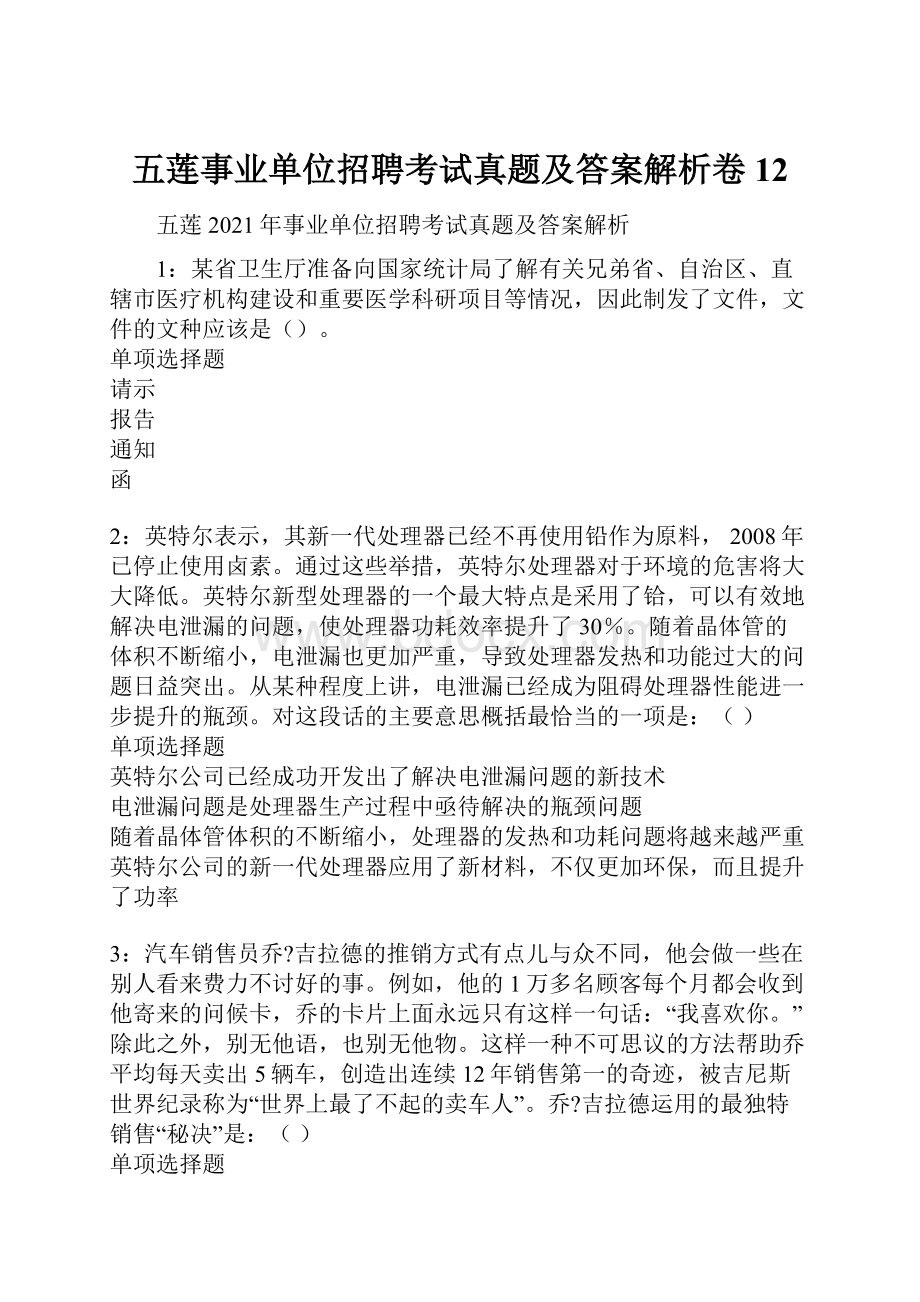 五莲事业单位招聘考试真题及答案解析卷12.docx_第1页