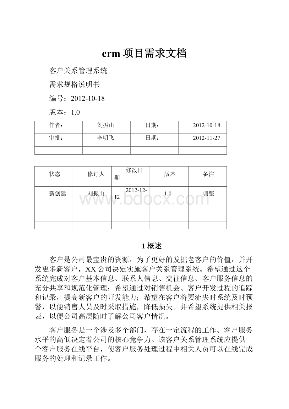 crm项目需求文档.docx