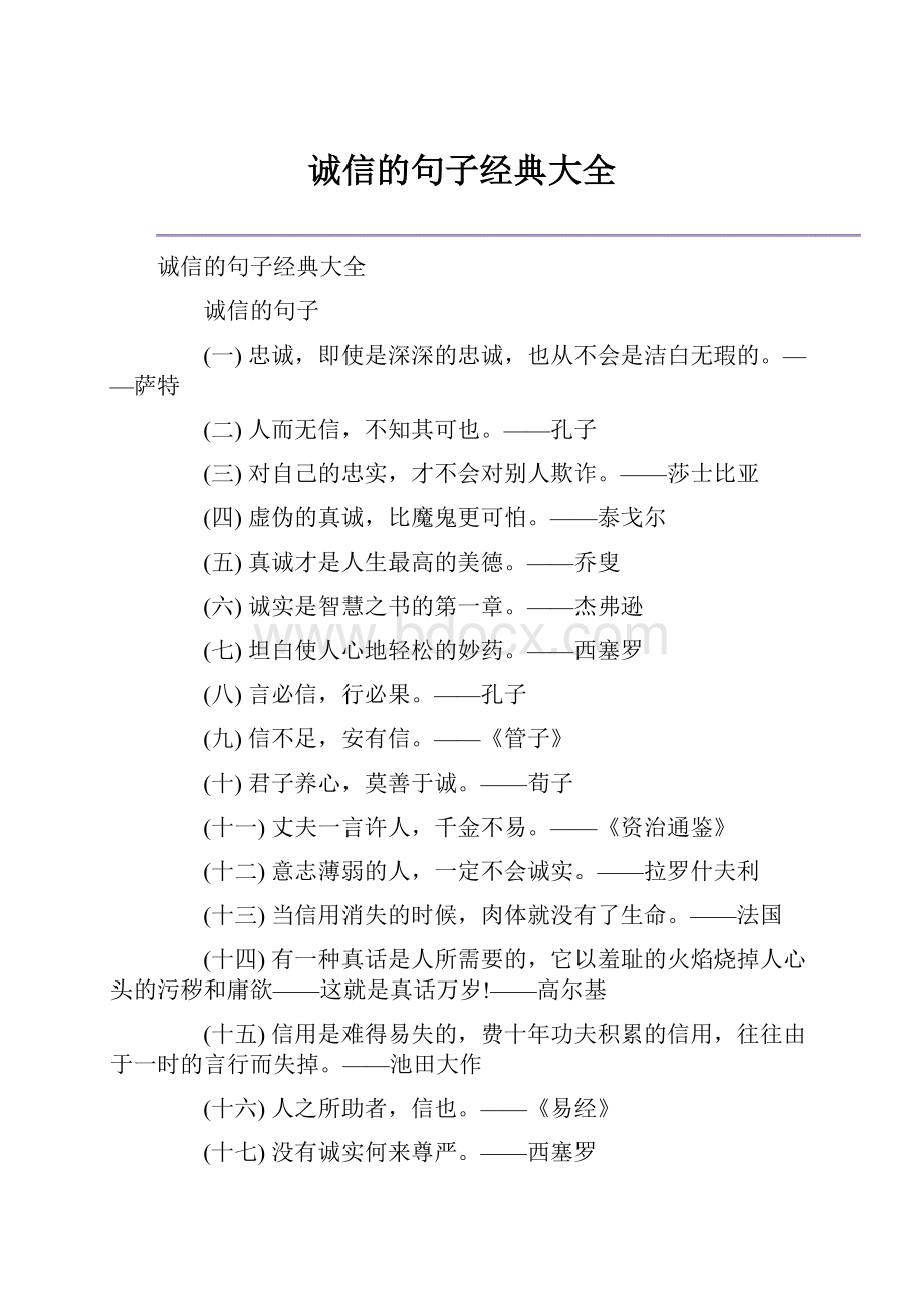 诚信的句子经典大全.docx