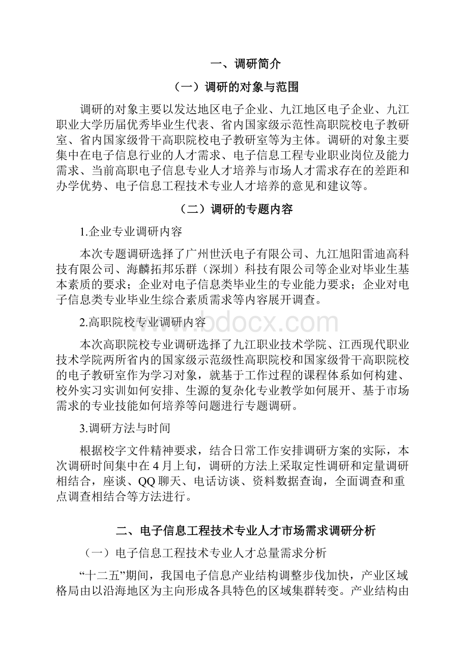 电子信息工程技术专业人才培养方案调研报告.docx_第2页