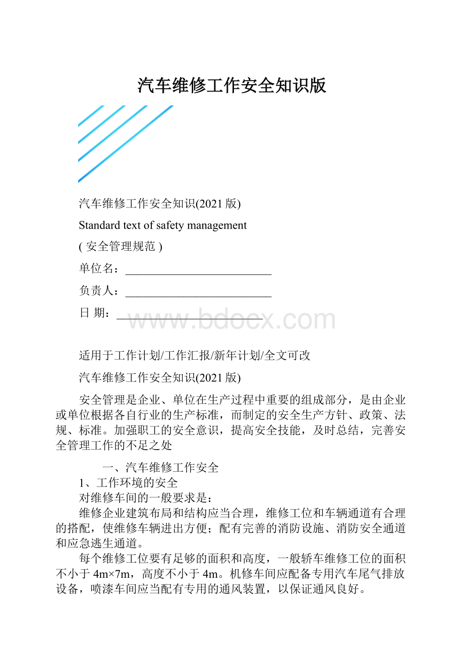 汽车维修工作安全知识版.docx