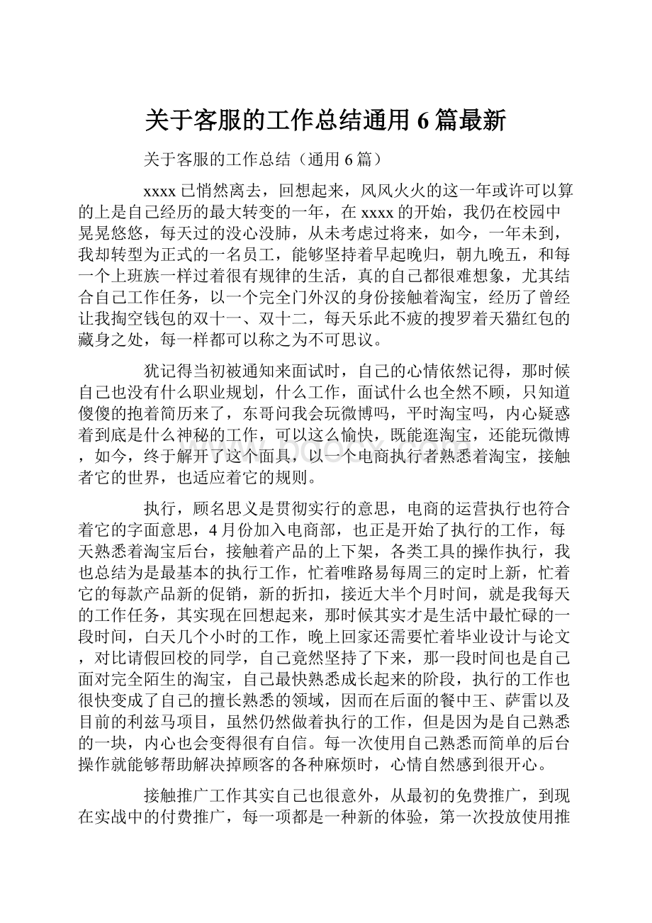 关于客服的工作总结通用6篇最新.docx