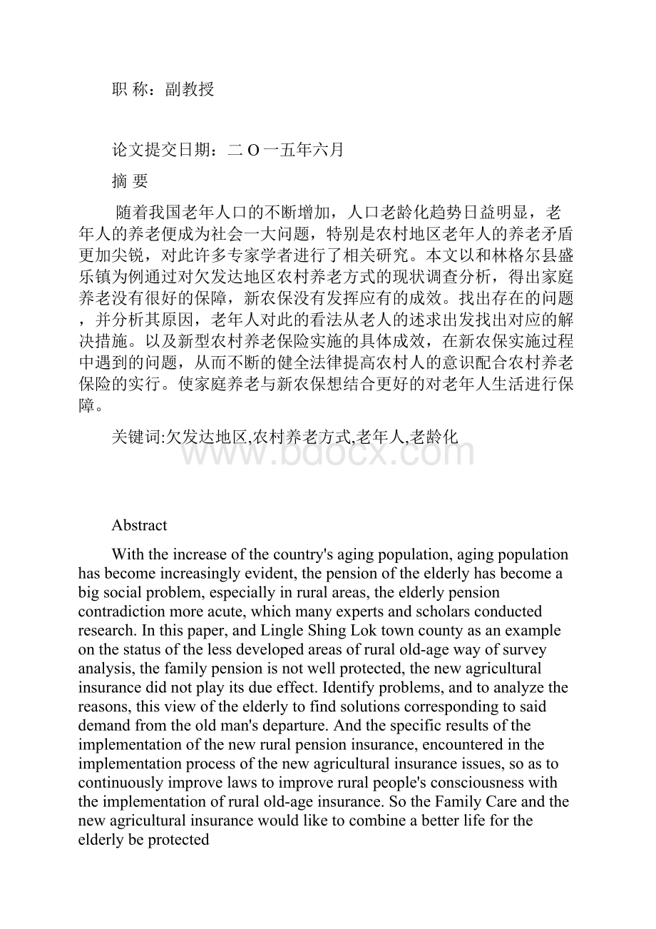 农村养老存在的问题及改进建议以呼和浩特市和林格尔县盛乐镇为例本科论文.docx_第2页