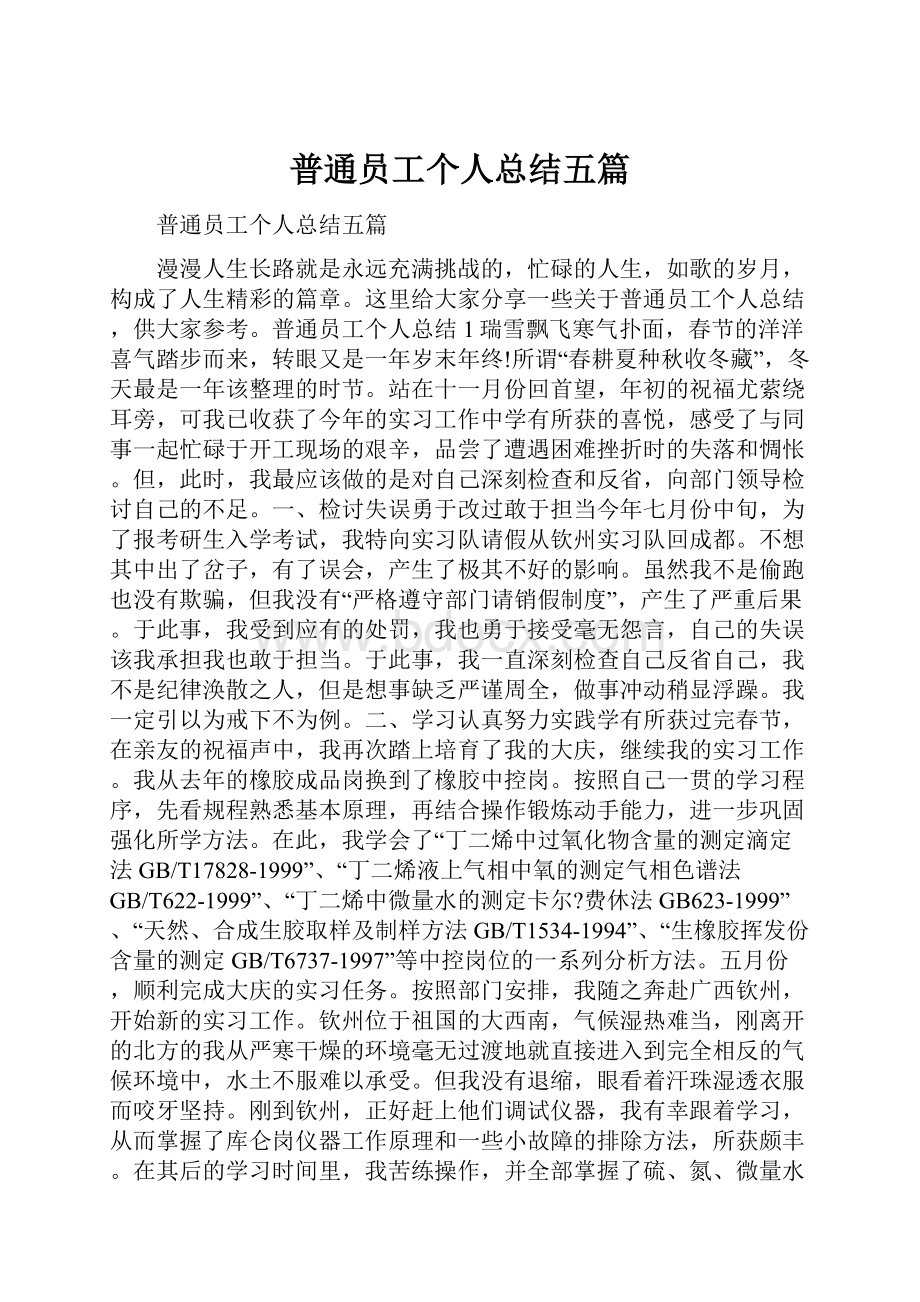 普通员工个人总结五篇.docx