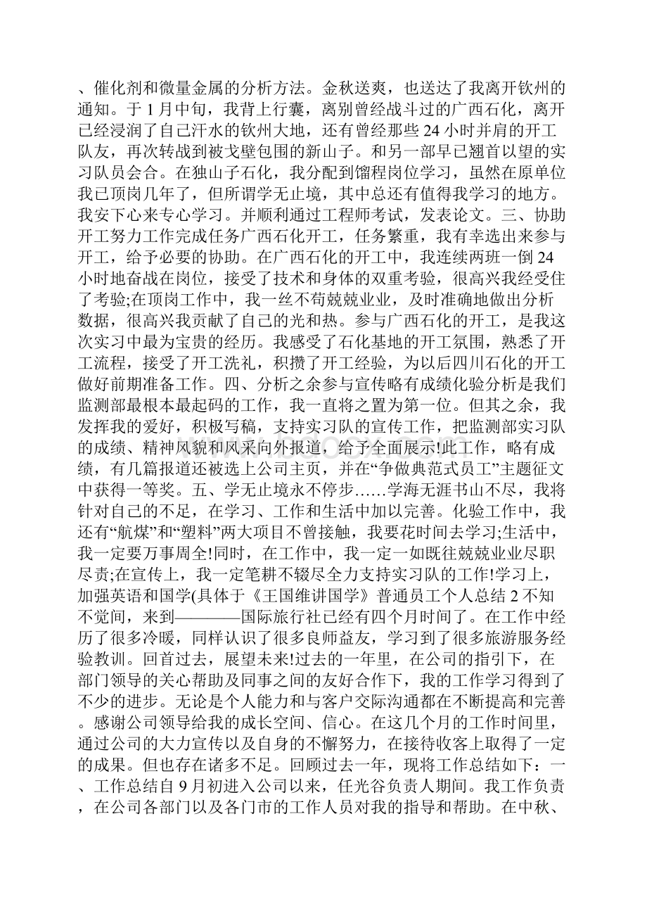 普通员工个人总结五篇.docx_第2页