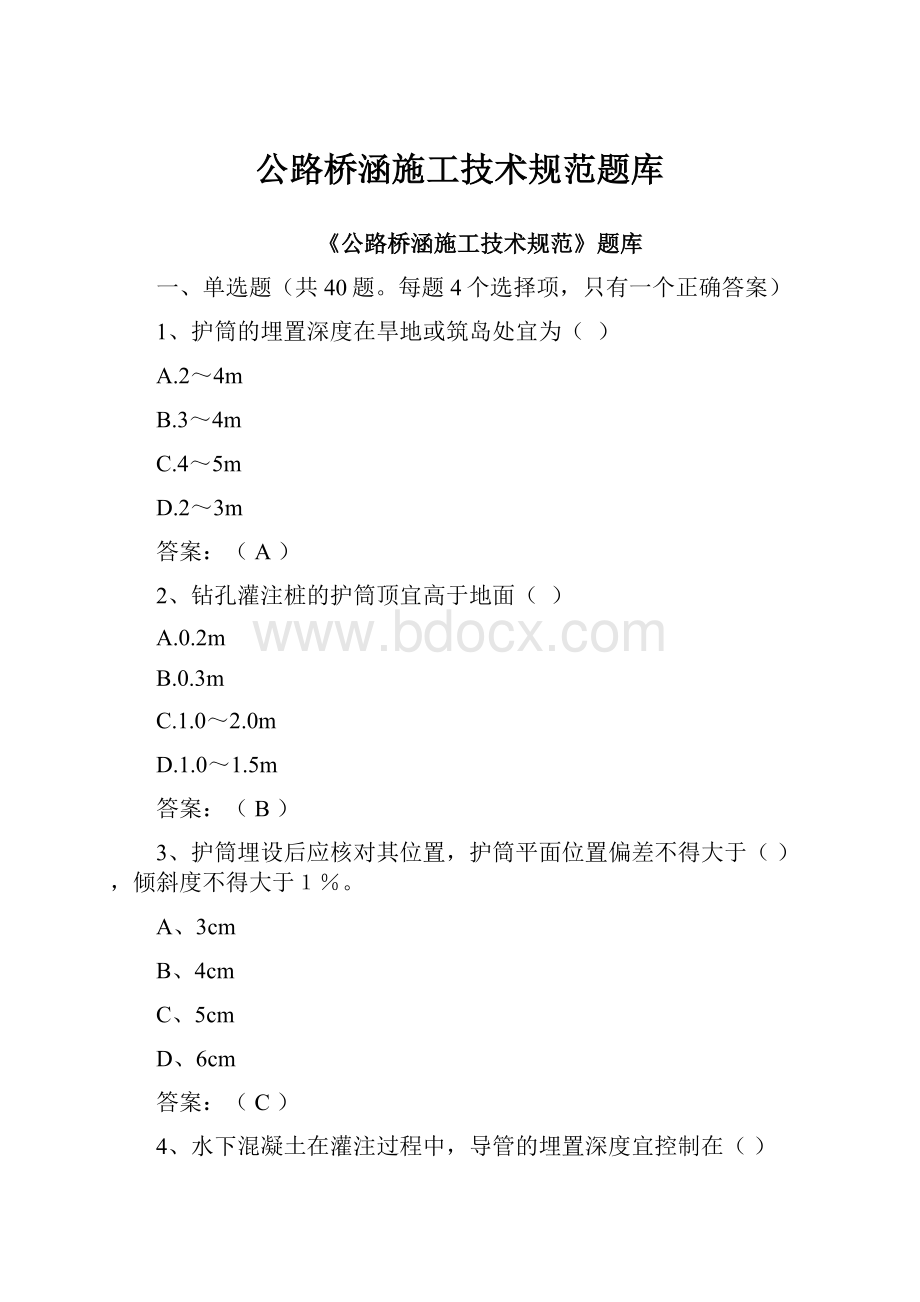 公路桥涵施工技术规范题库.docx_第1页