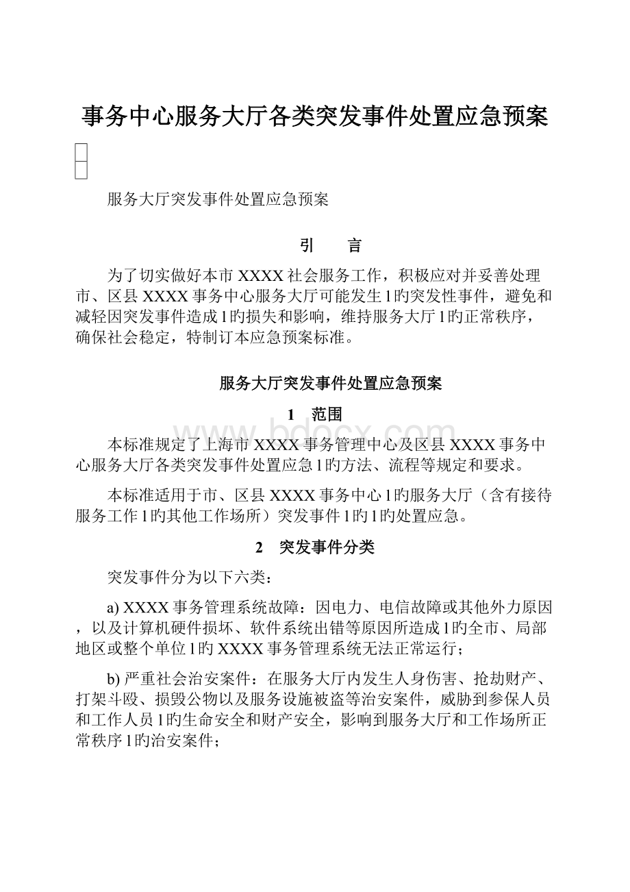 事务中心服务大厅各类突发事件处置应急预案.docx_第1页