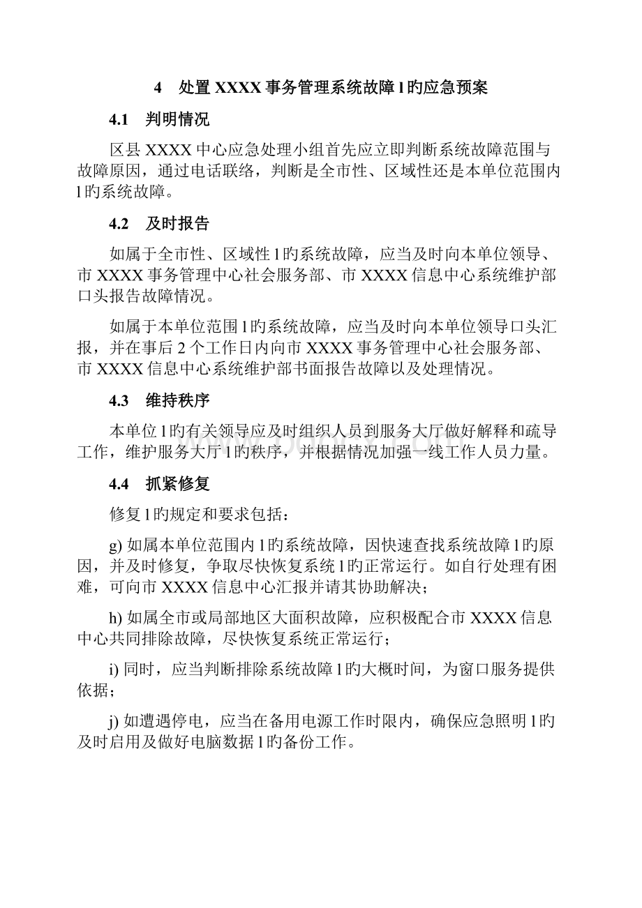 事务中心服务大厅各类突发事件处置应急预案.docx_第3页