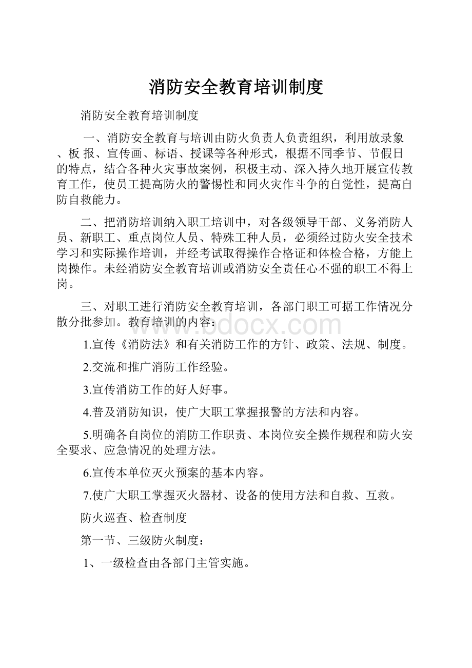 消防安全教育培训制度.docx_第1页