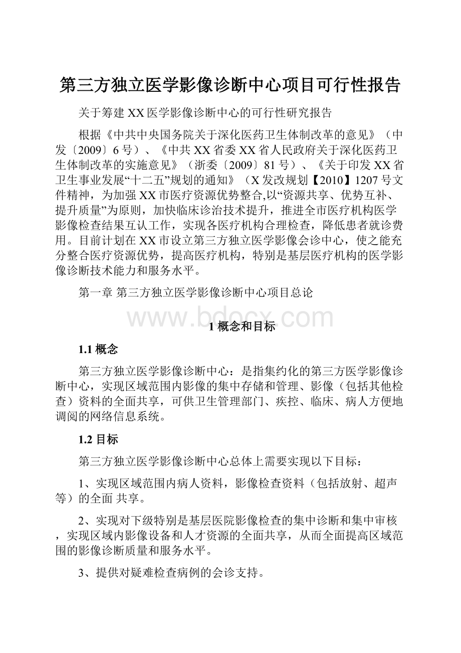 第三方独立医学影像诊断中心项目可行性报告.docx_第1页