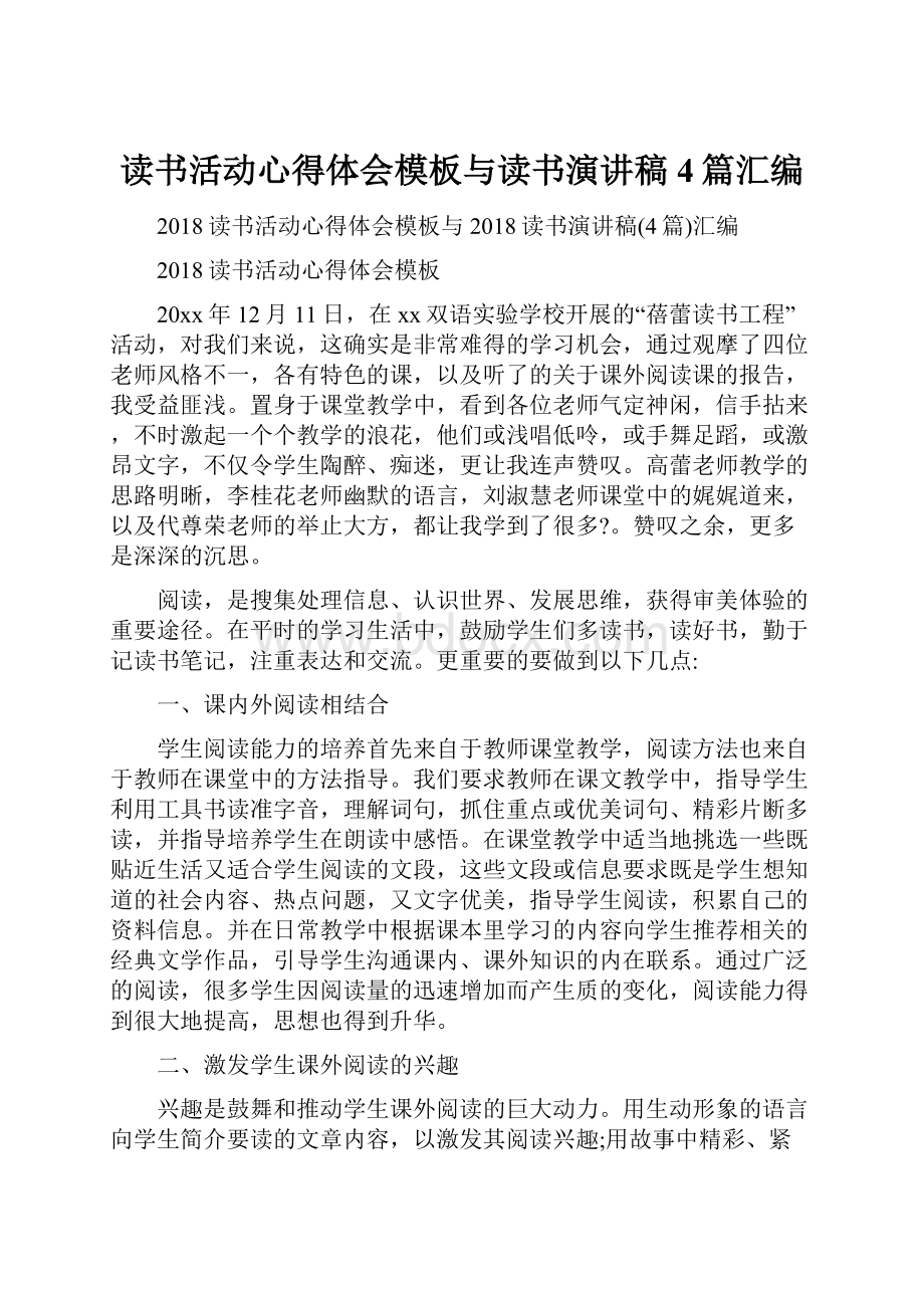 读书活动心得体会模板与读书演讲稿4篇汇编.docx_第1页