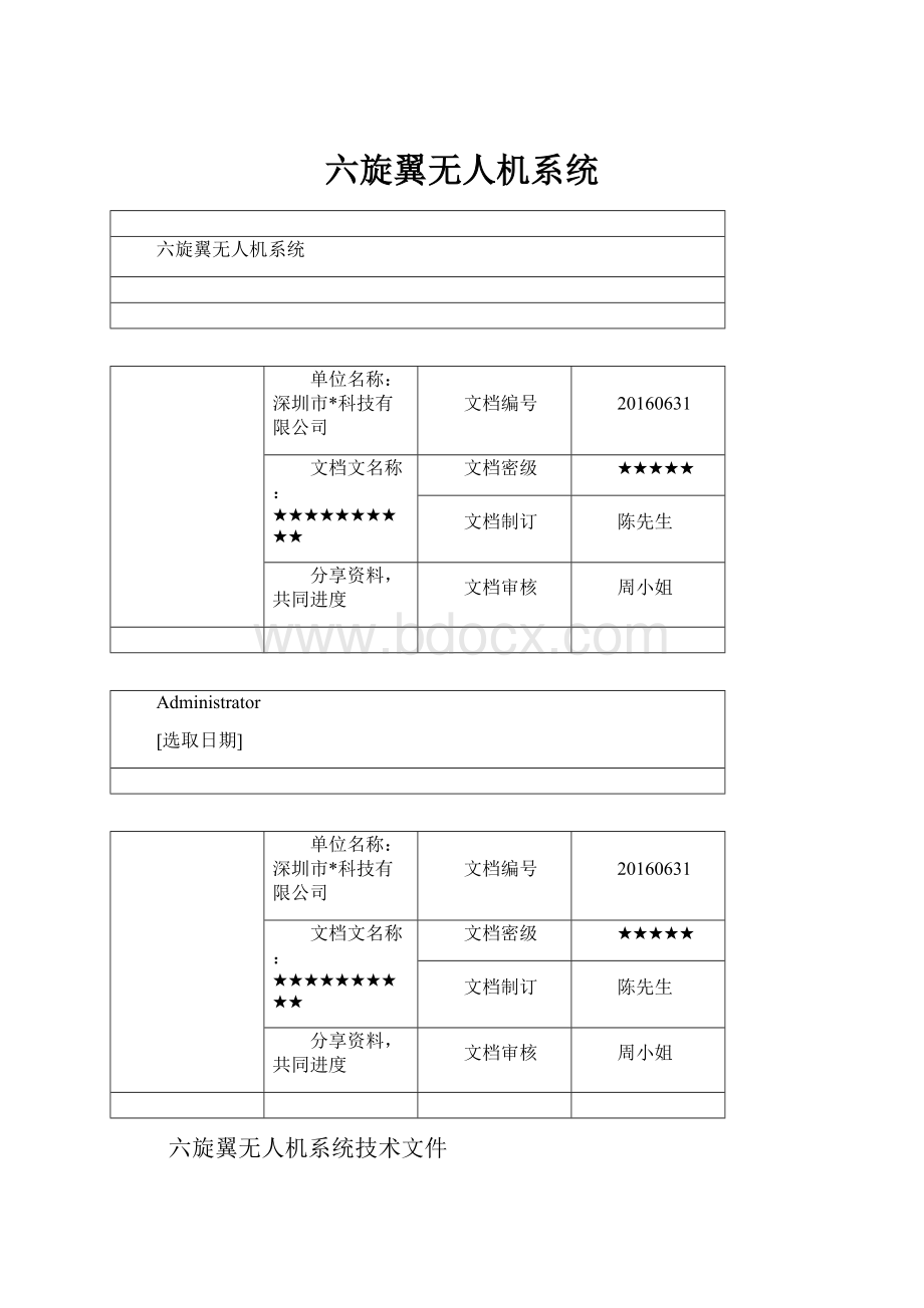 六旋翼无人机系统.docx_第1页