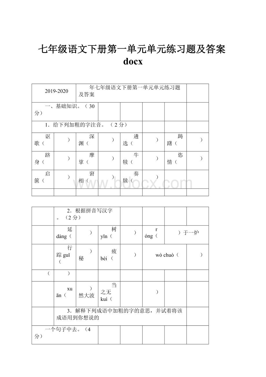 七年级语文下册第一单元单元练习题及答案docx.docx