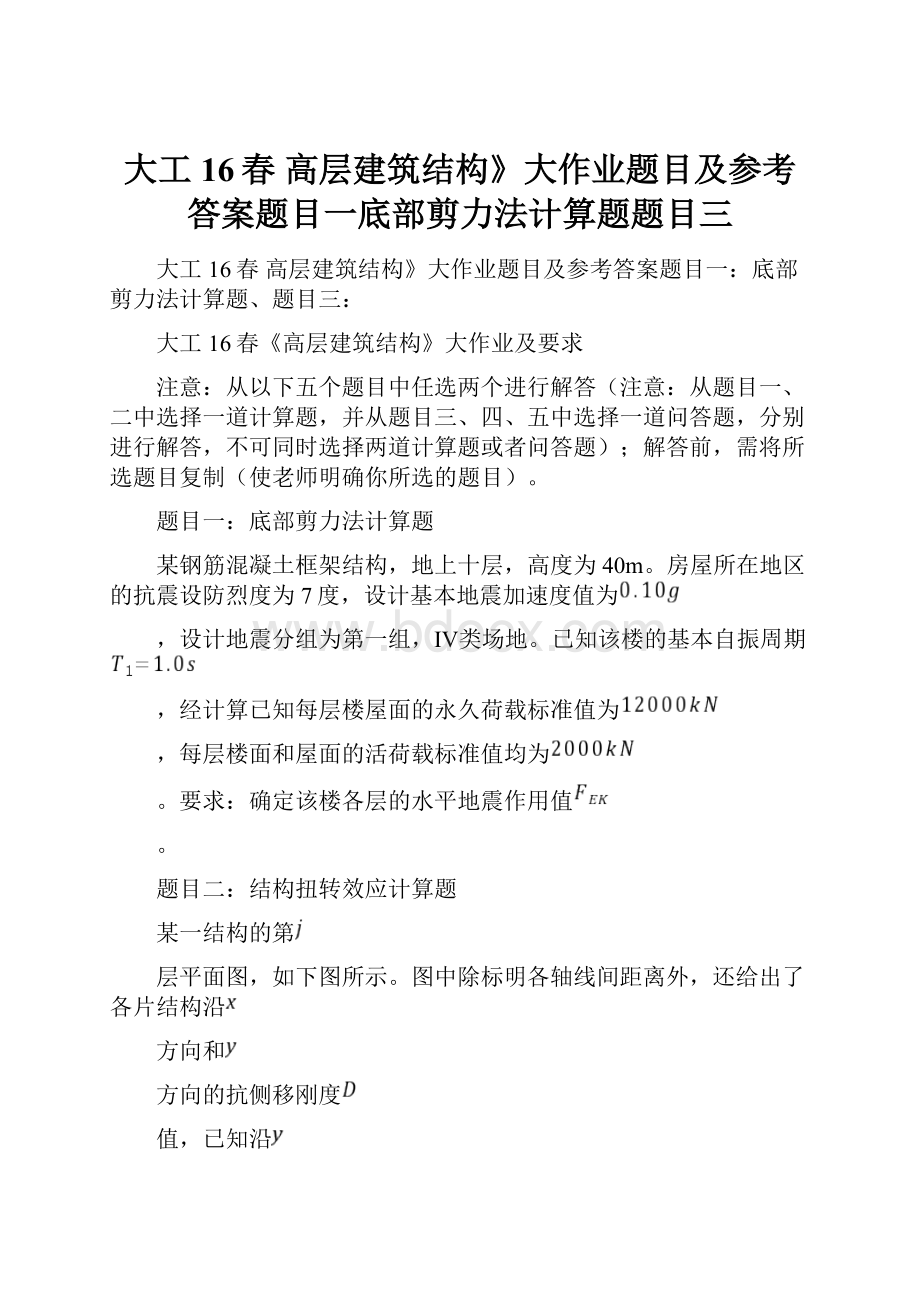 大工16春 高层建筑结构》大作业题目及参考答案题目一底部剪力法计算题题目三.docx