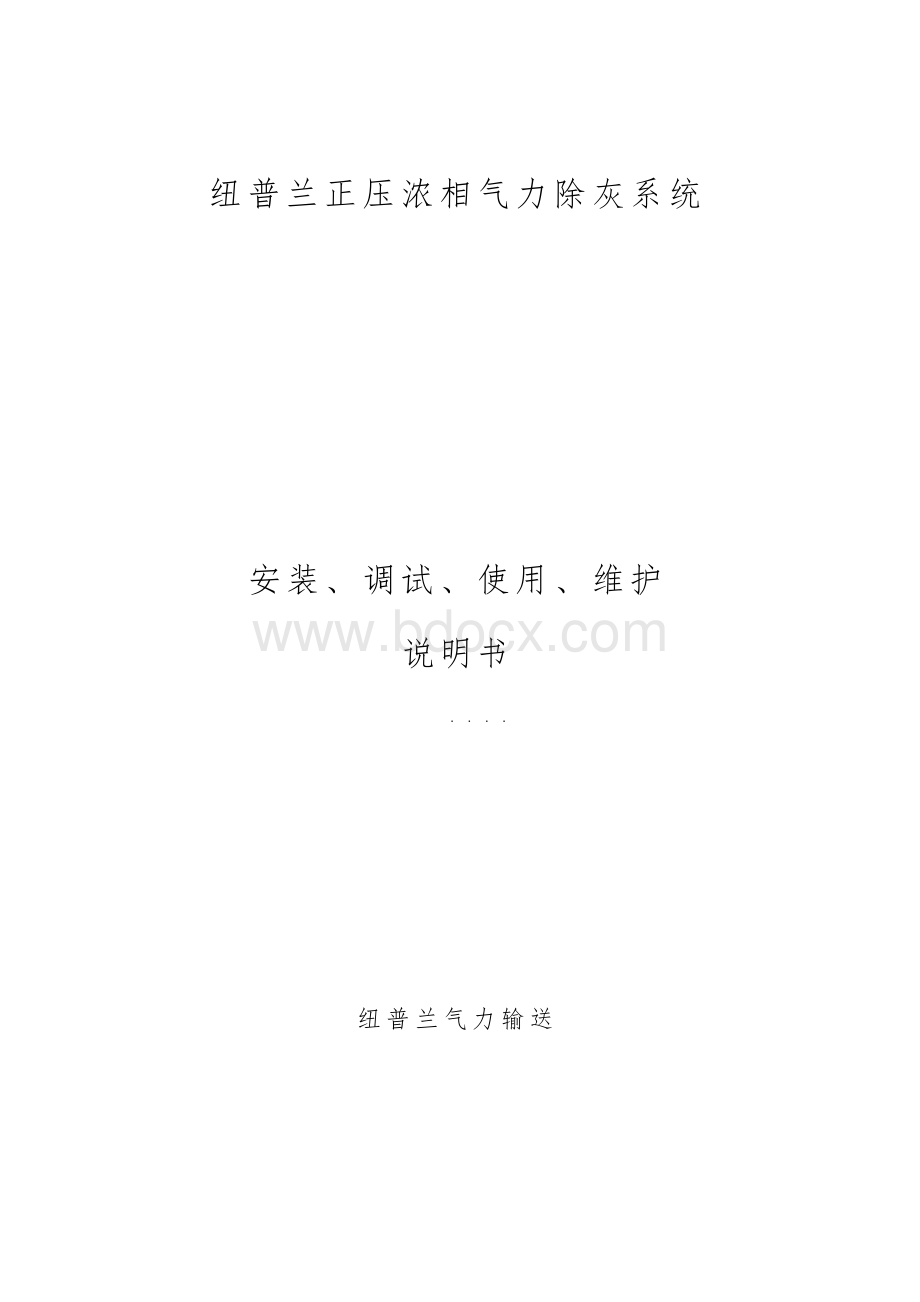 纽普兰除灰系统使用说明书.docx