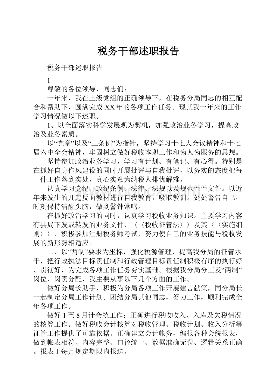 税务干部述职报告.docx_第1页